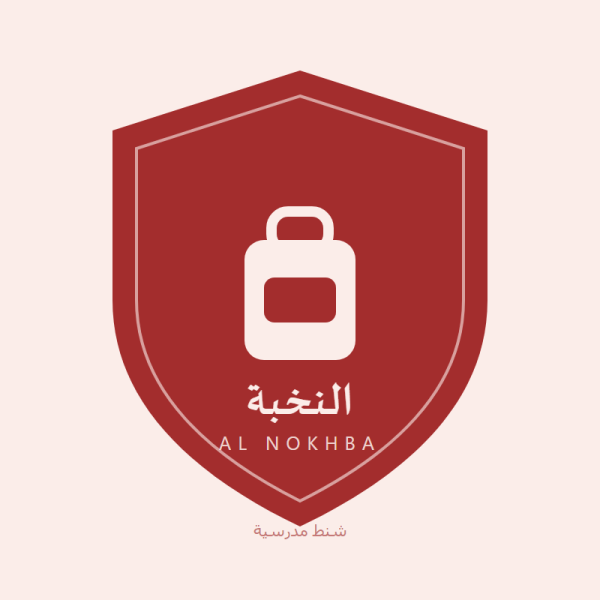 النخبة للحقائب