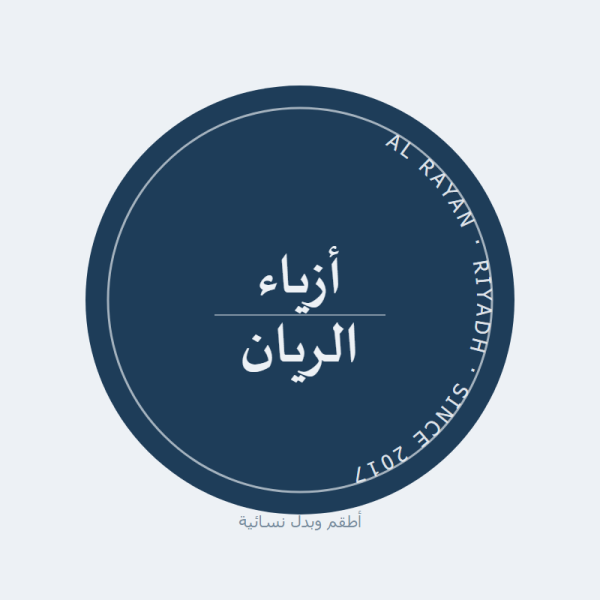 أزياء الريان