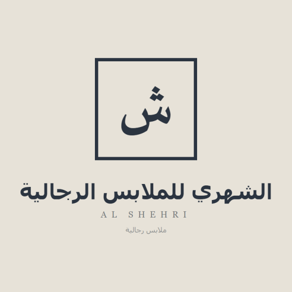 الشهري للملابس الرجالية