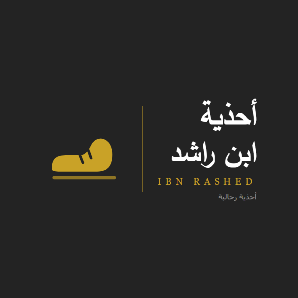 أحذية ابن راشد