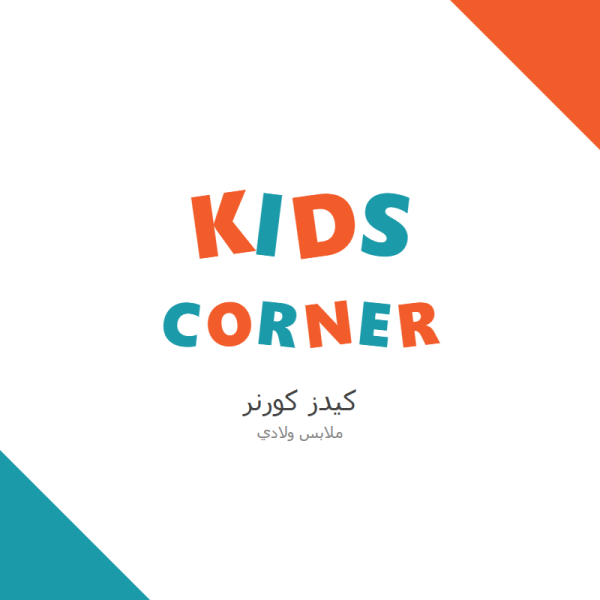 كيدز كورنر