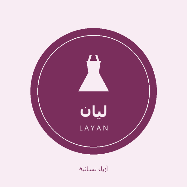 ليان للأزياء