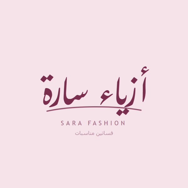 أزياء سارة