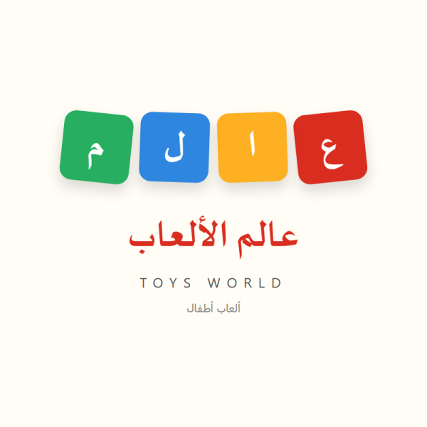 عالم الألعاب
